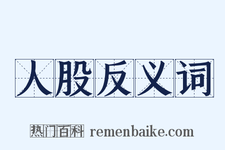 人股反义词是什么意思的图片